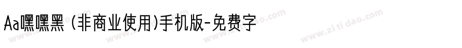 Aa嘿嘿黑 (非商业使用)手机版字体转换